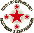 Kkottongnae of jesus foundation